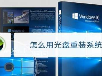 光盘安装系统教程（以光盘为媒介，教你一步步完成电脑系统的安装）