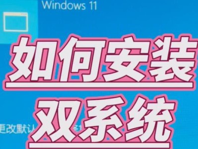 MSI笔记本装双系统教程（详细步骤教你在MSI笔记本上安装双系统）