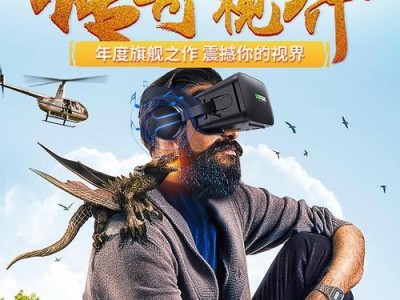 手机VR盒子观影体验究竟如何？（一探手机VR盒子观影效果的真实面貌）