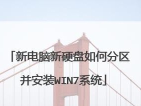 如何在新笔记本上安装Windows7系统（从购买到安装，一步步教你装机Win7）