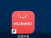 华为应用市场（深入了解华为应用市场的特点与优势）