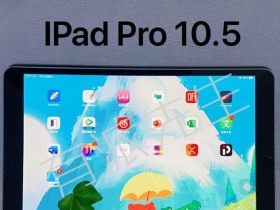 苹果平板Por10.5（全面屏设计、强大性能、出色视觉效果，Por10.5值得期待）