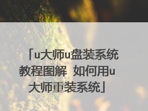 U盘重装系统教程（让您的笔记本焕然一新，提升电脑性能）