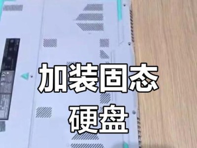 电脑固态硬盘安装教程（详细步骤指南，让你的电脑速度翻倍）