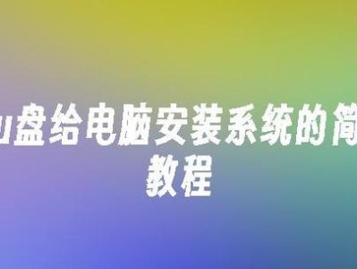 使用BIOS进行系统安装的教程（在没有系统U盘的情况下，如何利用BIOS进行系统安装）
