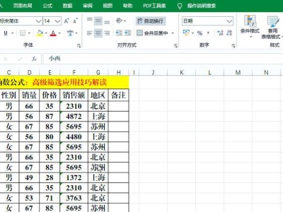 电脑高级筛选操作教程（轻松掌握电脑高级筛选功能，提高工作效率）