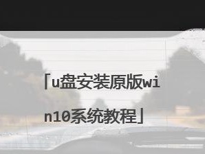 V盘装系统教程（使用V盘安装系统，更快更便捷！）
