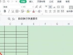电子表格自动换行操作步骤（简单易学的电子表格自动换行教程）