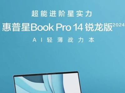 惠普星14青春版使用教程（解锁惠普星14青春版的功能，助你高效工作娱乐）