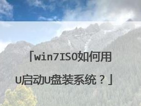 Win7U盘启动装系统教程（使用U盘轻松安装Windows7操作系统）