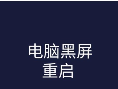 电脑黑屏操作系统错误的原因及解决方法（电脑黑屏故障引发的操作系统错误和解决技巧）