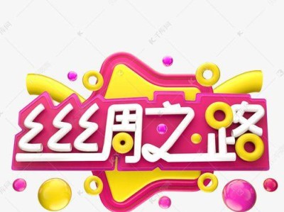 丝绸之路电脑排版教程（掌握电脑排版的关键技巧，打造精美丝绸之路）