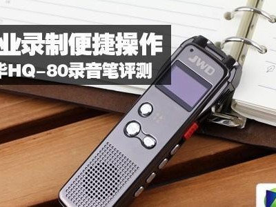 京华录音笔198的优势与特点（一款高性能录音设备的选择与推荐）