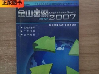 金山毒霸杀毒效果如何？（揭秘金山毒霸杀毒软件的实力与特点）