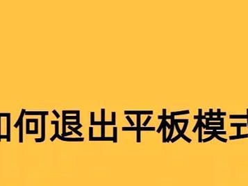 使用平板电脑制作个性化系统的教程（一步步教你如何以平板电脑为基础打造独特的操作系统）