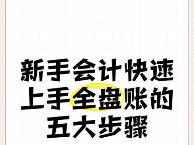 新手会计日常电脑教程（轻松学习会计软件，提升工作效率）