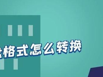 使用U盘安装系统教程（详细介绍如何使用U盘制作启动盘并安装操作系统）
