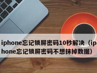 如何解除忘记的电脑屏幕密码？（忘记密码？别慌！教你多种方法解锁电脑屏幕密码！）