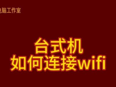 将台式电脑打造成高效稳定的WiFi热点（让台式电脑成为您无线网络的可靠伙伴）