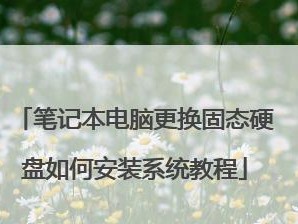 全新固态装系统教程（一步步教你如何安装全新固态硬盘，提升计算机性能）