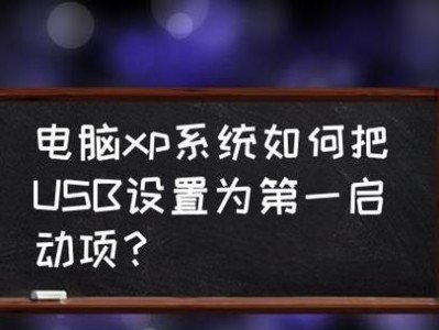 使用U盘启动安装XP系统教程（简明易懂的教你如何通过U盘安装XP系统）