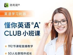 流利说——提高英语口语能力的终极工具（了解懂你英语的功能和优势，走上流利英语之路）