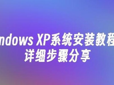 韩博士XP重装系统教程（逐步指导，让你的XP系统焕然一新）