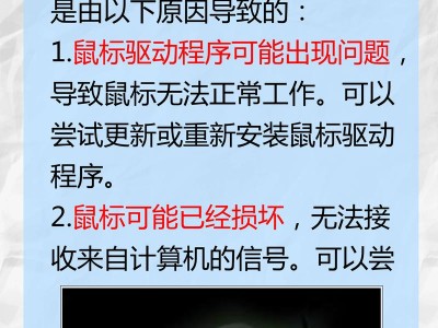 鼠标左键间歇性失灵（揭开鼠标左键失灵的神秘面纱，轻松解决问题）