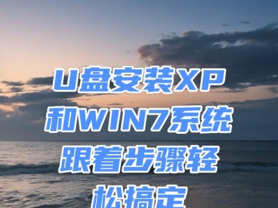 华硕笔记本U盘重装XP系统教程（详细步骤教你如何使用U盘重装XP系统）