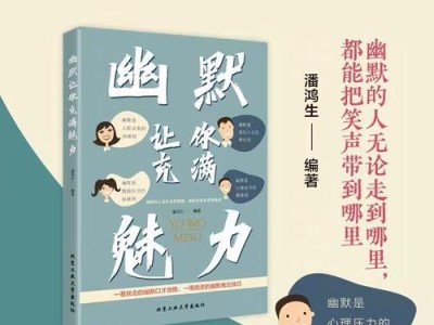 提升情商（发掘内在喜剧天赋，让幽默融入生活）