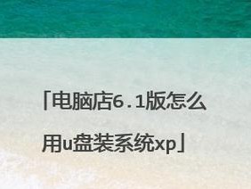 如何制作U盘安装XP系统教程（简单步骤帮您快速完成安装）