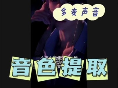 电脑剪映配音教程音色探秘（发掘电脑剪映中的音频魅力，打造独特音色效果）