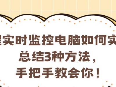手机远程监控安装教程（实现手机随时随地对电脑进行监控，）