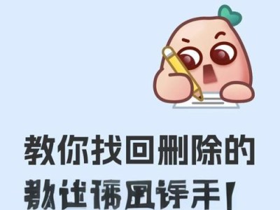 微信聊天记录删除恢复方法大揭秘（教你轻松找回被删除的微信聊天记录）