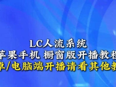 使用PC刷MAC系统的教程（详解PC刷MAC系统的步骤及技巧，让你的电脑变身苹果机）