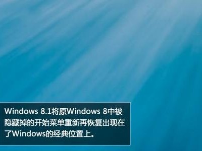 探索Win8.1（Win8.1，提升工作与娱乐效率的首选系统）