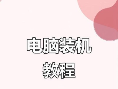 自己动手装系统，省钱又有趣！（简单教程帮你DIY电脑新装系统，让电脑焕发第二春）