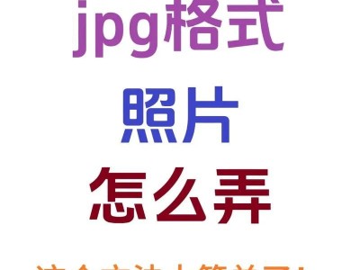 手机转换jpg格式的简便方法（快速将图片转换为jpg格式的手机应用推荐）
