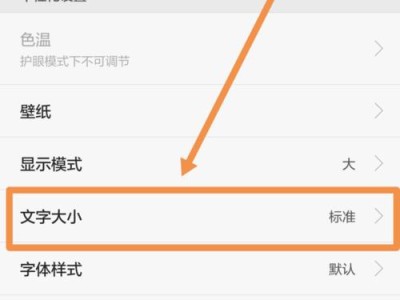 手机字体大小调节指南（轻松掌握手机字体大小的调节方法）