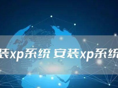 详解XP系统安装教程（硬盘安装XP系统的步骤、注意事项和问题解决）