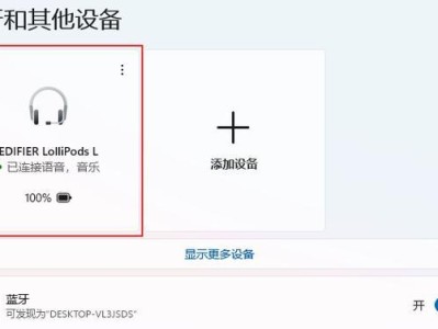 如何在台式机上连接蓝牙设备（简单操作，实现无线连接的方式）