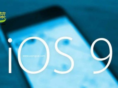 iOS9.0.1升级教程（了解iOS9.0.1的新特性和如何在以5s上进行顺利升级）