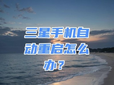 手机自动重启解决方法（解决手机自动重启问题的有效方法及技巧）