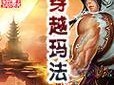 炎魔T1安装教程（一个简单的指南帮助您快速安装炎魔T1游戏）