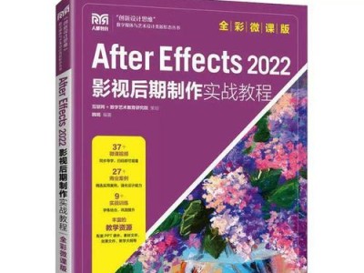 影视后期教学电脑教程的重要性（掌握电脑技术，开启影视后期时代）