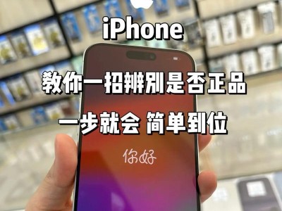 如何判断苹果是否为翻新机？（揭秘翻新机市场，教你识别苹果真伪）