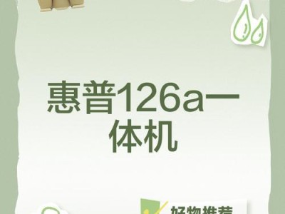 探索惠普打印机126a的功能和性能（了解惠普打印机126a的关键特点及用户体验）