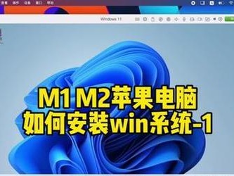 苹果win10系统教程（从零开始，详细指导如何在苹果电脑上安装并使用Windows10系统）