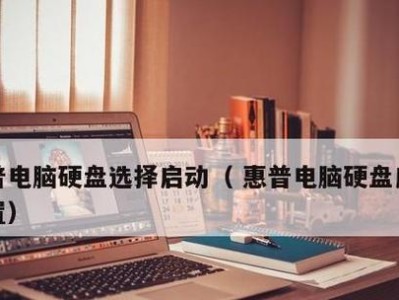 以惠普开机启动U盘装系统教程（详细介绍如何利用惠普开机启动U盘装系统的步骤和注意事项）