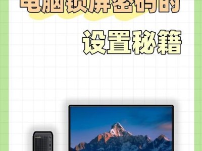 如何设置台式电脑待机锁屏的主题（个性化定制你的台式电脑锁屏壁纸）